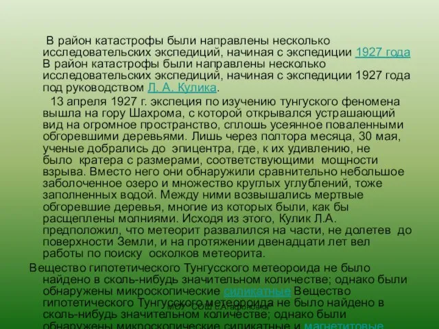 МОУ "СОШ с.Агафоновка" В район катастрофы были направлены несколько исследовательских экспедиций, начиная