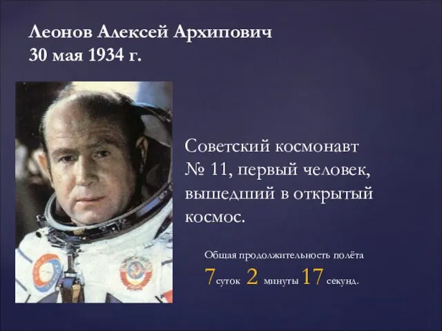 Леонов Алексей Архипович 30 мая 1934 г. Советский космонавт № 11, первый