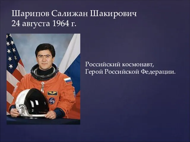 Российский космонавт, Герой Российской Федерации. Шарипов Салижан Шакирович 24 августа 1964 г.