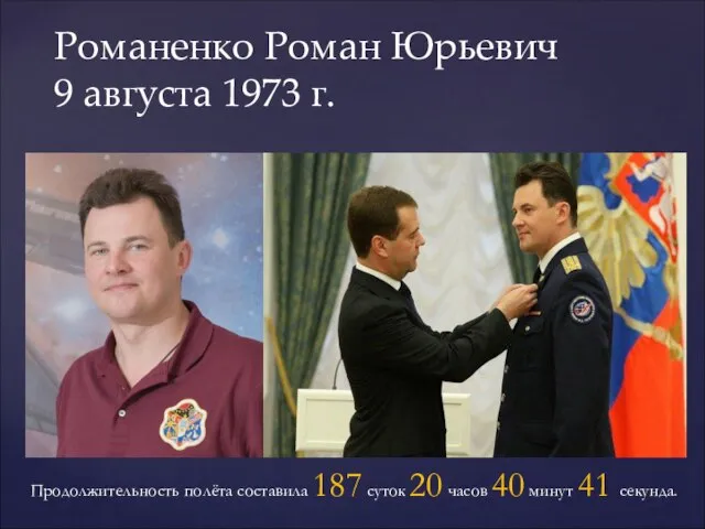 Романенко Роман Юрьевич 9 августа 1973 г. Продолжительность полёта составила 187 суток