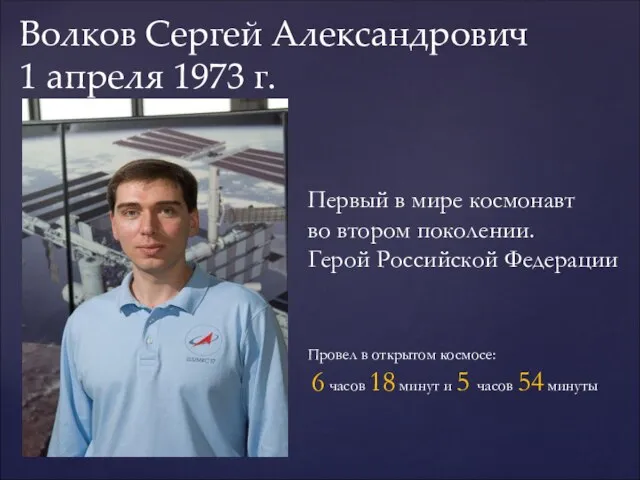 Волков Сергей Александрович 1 апреля 1973 г. Первый в мире космонавт во
