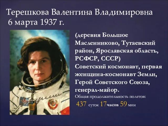 Терешкова Валентина Владимировна 6 марта 1937 г. (деревня Большое Масленниково, Тутаевский район,