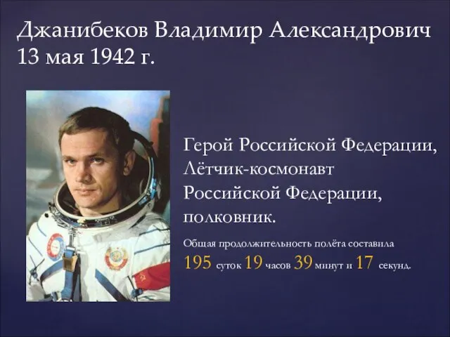 Джанибеков Владимир Александрович 13 мая 1942 г. Герой Российской Федерации, Лётчик-космонавт Российской