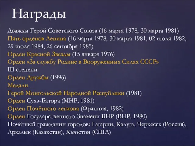 Награды Дважды Герой Советского Союза (16 марта 1978, 30 марта 1981) Пять