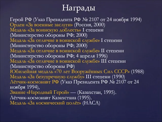 Награды Герой РФ (Указ Президента РФ № 2107 от 24 ноября 1994)