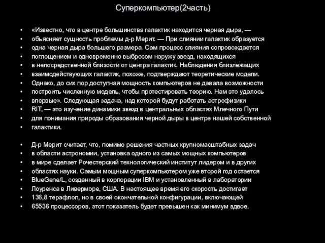 Суперкомпьютер(2часть) «Известно, что в центре большинства галактик находится черная дыра, — объясняет