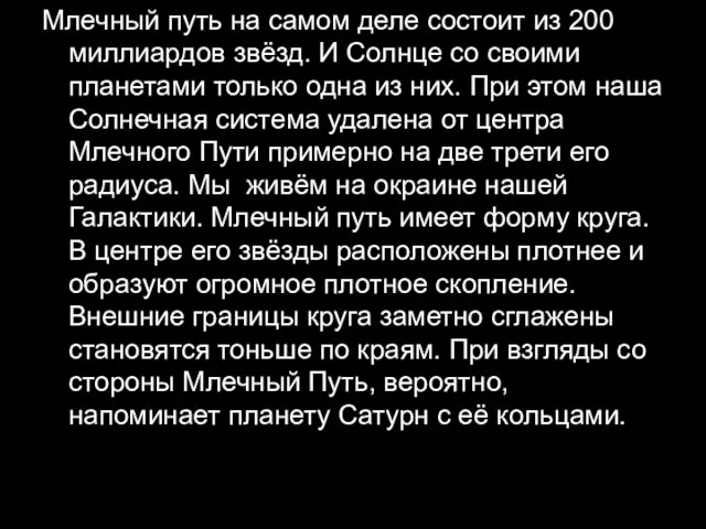 Млечный путь на самом деле состоит из 200 миллиардов звёзд. И Солнце