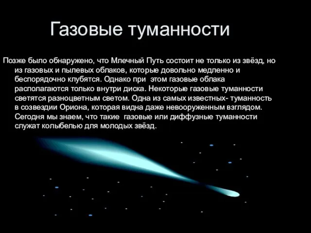 Газовые туманности Позже было обнаружено, что Млечный Путь состоит не только из