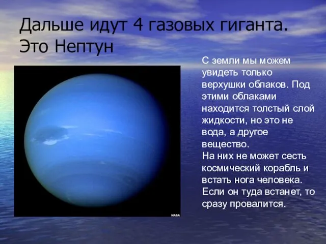 Дальше идут 4 газовых гиганта. Это Нептун С земли мы можем увидеть
