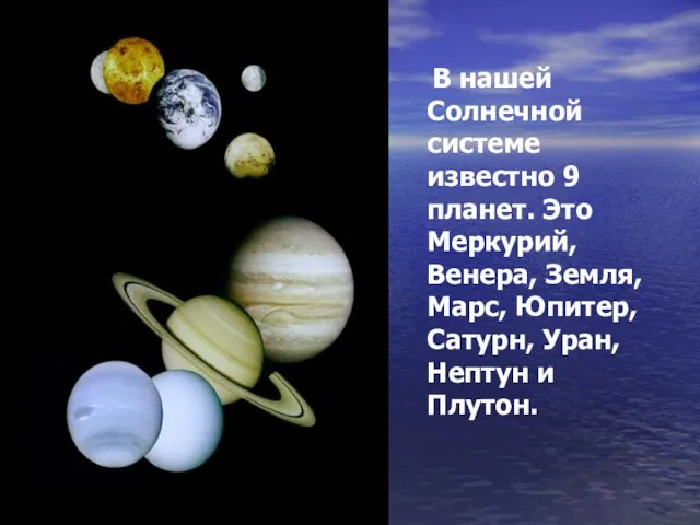 В нашей Солнечной системе известно 9 планет. Это Меркурий, Венера, Земля, Марс,