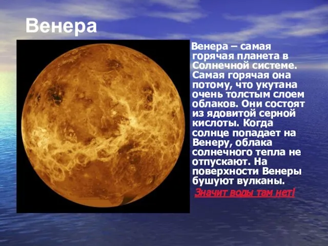 Венера – самая горячая планета в Солнечной системе. Самая горячая она потому,
