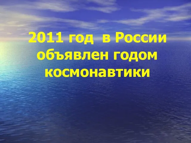 2011 год в России объявлен годом космонавтики