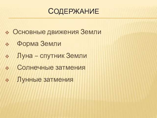 Содержание Основные движения Земли Форма Земли Луна – спутник Земли Солнечные затмения Лунные затмения