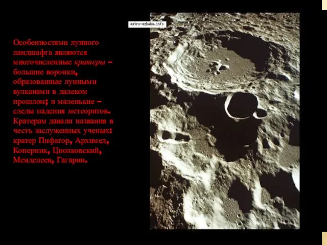 Особенностями лунного ландшафта являются многочисленные кратеры – большие воронки, образованные лунными вулканами