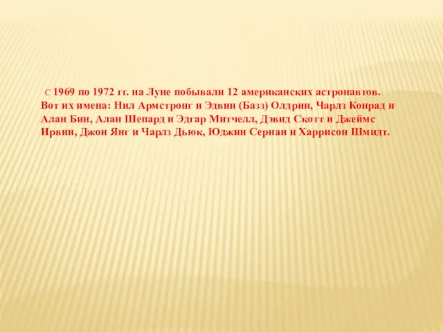 С 1969 по 1972 гг. на Луне побывали 12 американских астронавтов. Вот