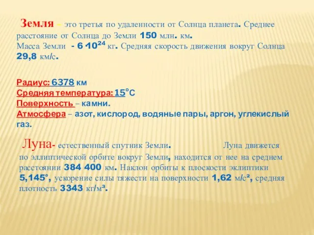 Земля – это третья по удаленности от Солнца планета. Среднее расстояние от