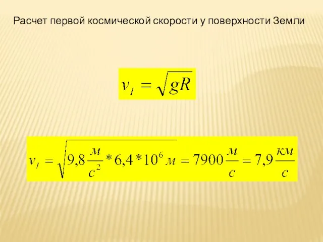 Расчет первой космической скорости у поверхности Земли