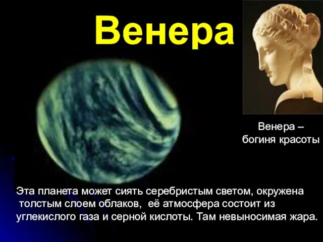 Венера Венера – богиня красоты Эта планета может сиять серебристым светом, окружена