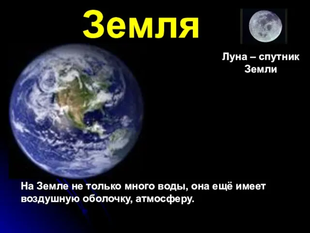 Земля Луна – спутник Земли На Земле не только много воды, она