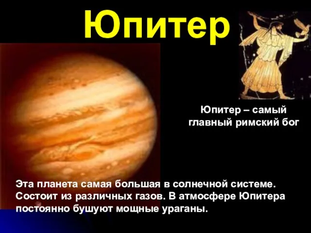 Юпитер Юпитер – самый главный римский бог Эта планета самая большая в