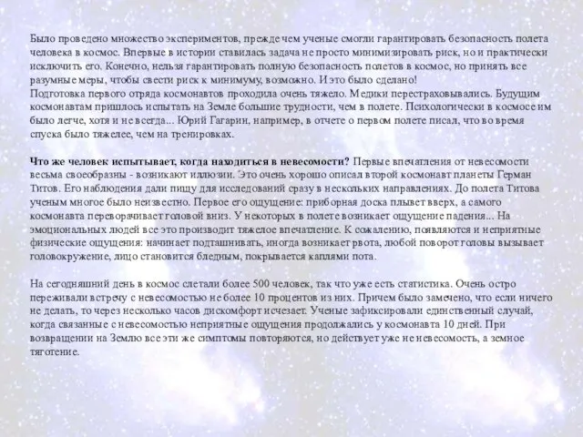 Было проведено множество экспериментов, прежде чем ученые смогли гарантировать безопасность полета человека