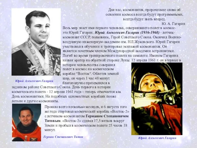 Весь мир знает имя первого человека, совершившего полет в космос- это Юрий