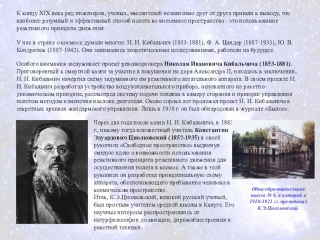 У нас в стране о космосе думали многие: Н. И. Кибальчич (1853-1881),