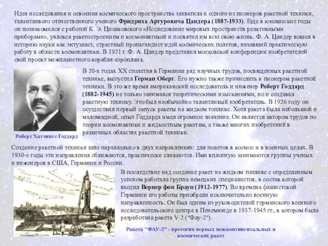 Идея исследования и освоения космического пространства захватила и одного из пионеров ракетной