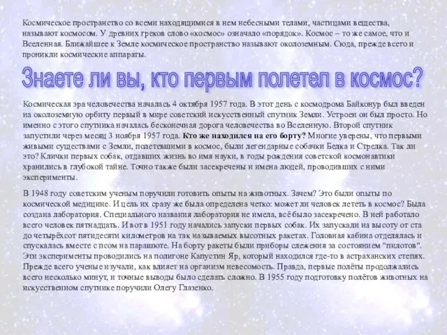 Космическое пространство со всеми находящимися в нем небесными телами, частицами вещества, называют