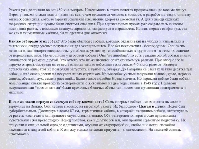 Ракеты уже достигали высот 450 километров. Невесомость в таких полетах продолжалась до