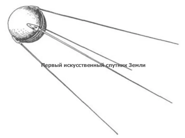 Первый искусственный спутник Земли