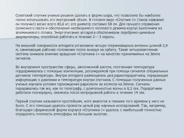 Советский спутник ученые решили сделать в форме шара, что позволило бы наиболее