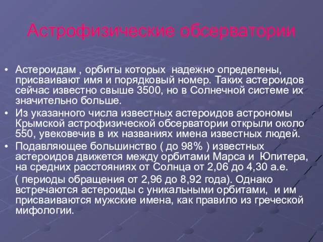 Астероидам , орбиты которых надежно определены, присваивают имя и порядковый номер. Таких