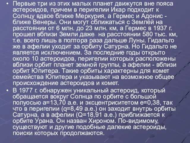 Первые три из этих малых планет движутся вне пояса астероидов, причем в