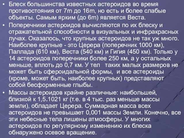 Блеск большинства известных астероидов во время противостояния от 7m до 16m, но