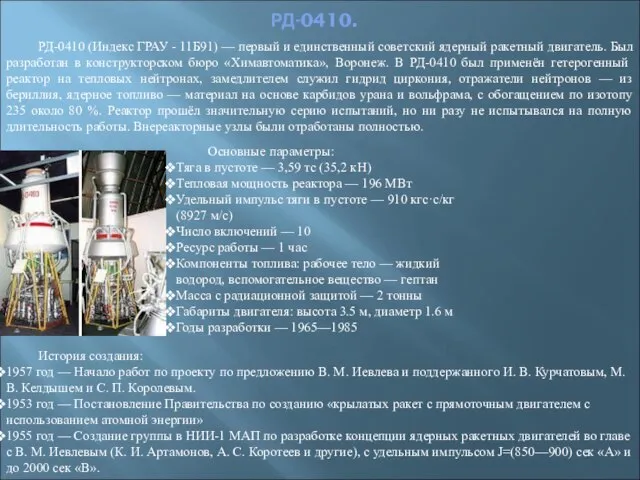 РД-0410. РД-0410 (Индекс ГРАУ - 11Б91) — первый и единственный советский ядерный