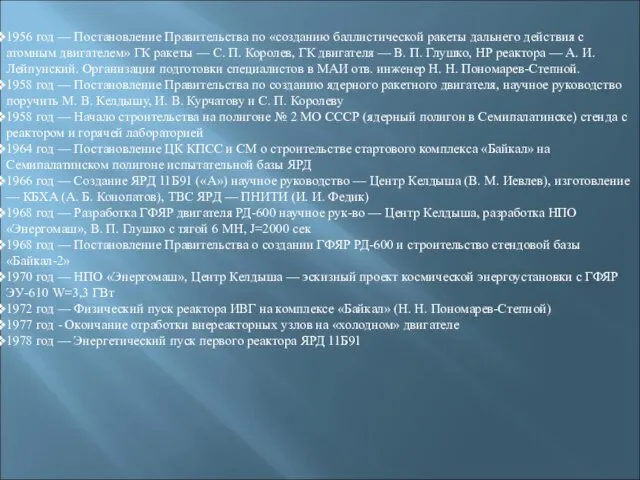 1956 год — Постановление Правительства по «созданию баллистической ракеты дальнего действия с