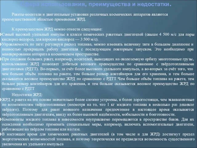 Сфера использования, преимущества и недостатки. Ракеты-носители и двигательные установки различных космических аппаратов