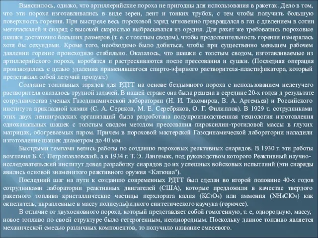 Выяснилось, однако, что артиллерийские пороха не пригодны для использования в ракетах. Дело