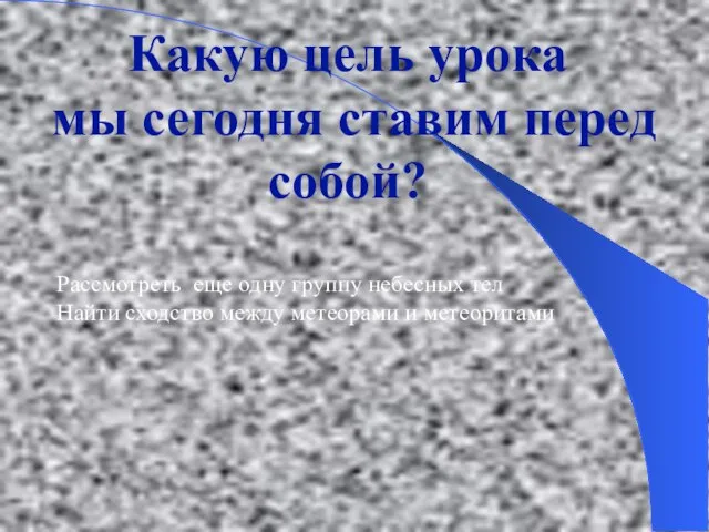 Какую цель урока мы сегодня ставим перед собой? Рассмотреть еще одну группу