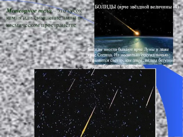 Метеорное тело – это кусок камня или скопление пыли в космическом пространстве