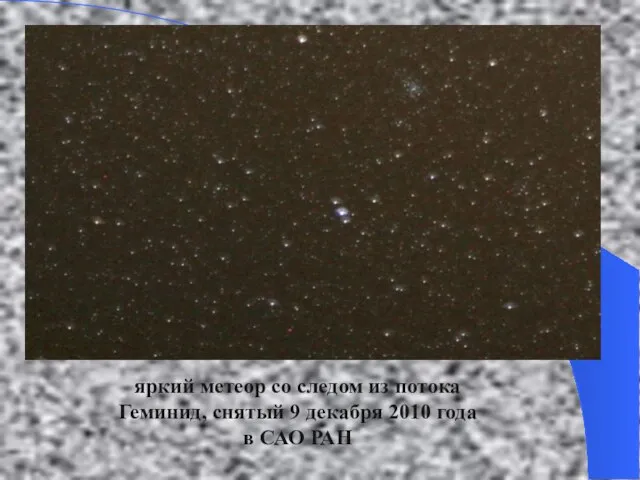 яркий метеор со следом из потока Геминид, снятый 9 декабря 2010 года в САО РАН