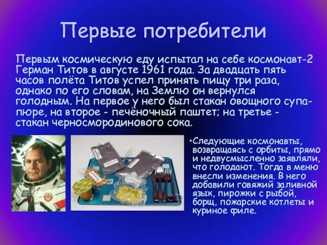 Первые потребители Первым космическую еду испытал на себе космонавт-2 Герман Титов в