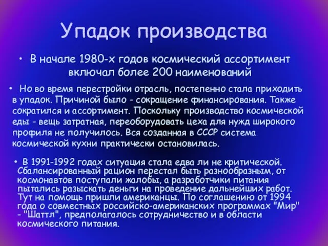 Упадок производства В начале 1980-х годов космический ассортимент включал более 200 наименований