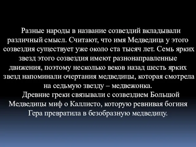 Разные народы в название созвездий вкладывали различный смысл. Считают, что имя Медведица