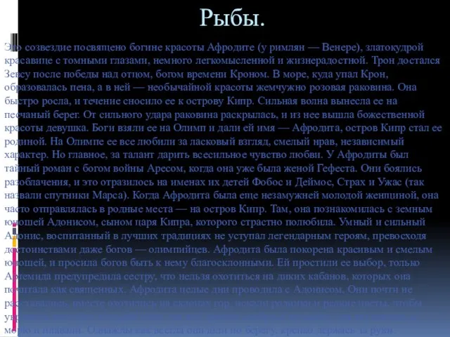 Рыбы. Это созвездие посвящено богине красоты Афродите (у римлян — Венере), златокудрой