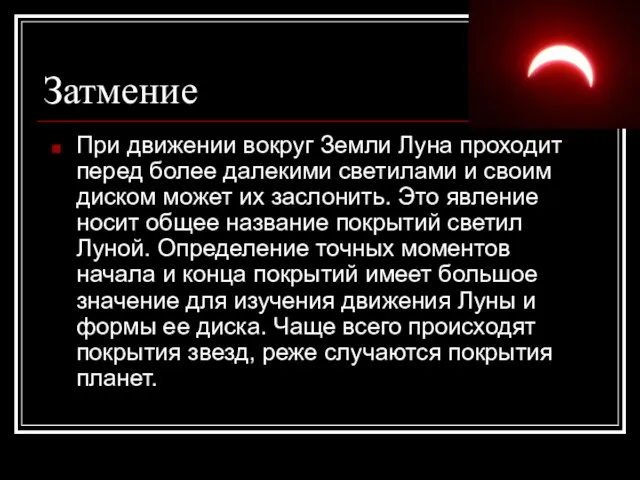 Затмение При движении вокруг Земли Луна проходит перед более далекими светилами и