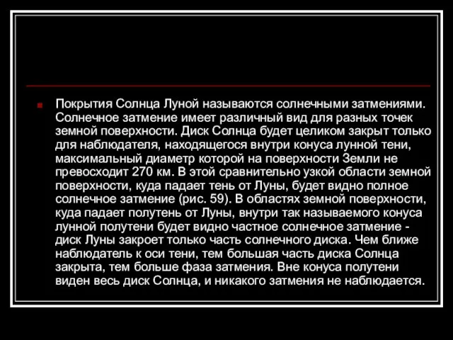 Покрытия Солнца Луной называются солнечными затмениями. Солнечное затмение имеет различный вид для