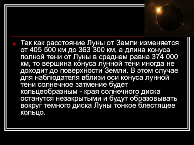 Так как расстояние Луны от Земли изменяется от 405 500 км до