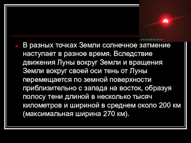 В разных точках Земли солнечное затмение наступает в разное время. Вследствие движения